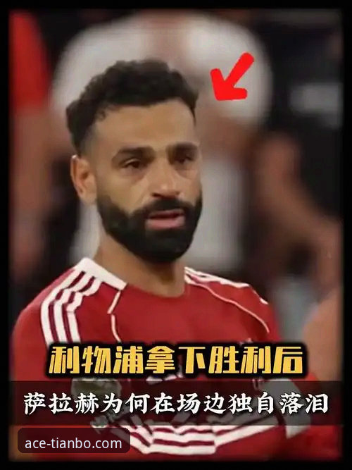 萨拉赫离队前为何特别呼吁给亨德森一场体面的告别？