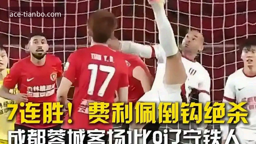 费利佩的倒钩绝技，能否成为申花争冠路上的致命武器？